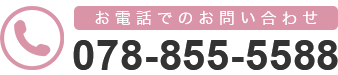 TEL.078-855-5588