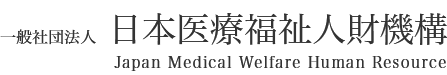 一般社団法人 日本医療福祉人財機構