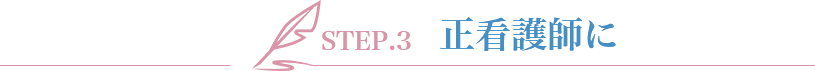 STEP.3 正看護師に